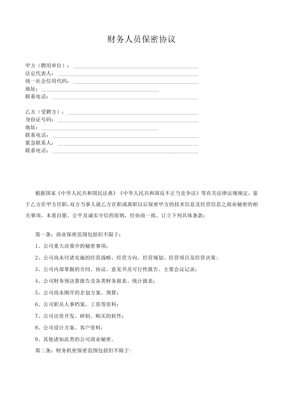 财务人员保密协议.docx_第1页