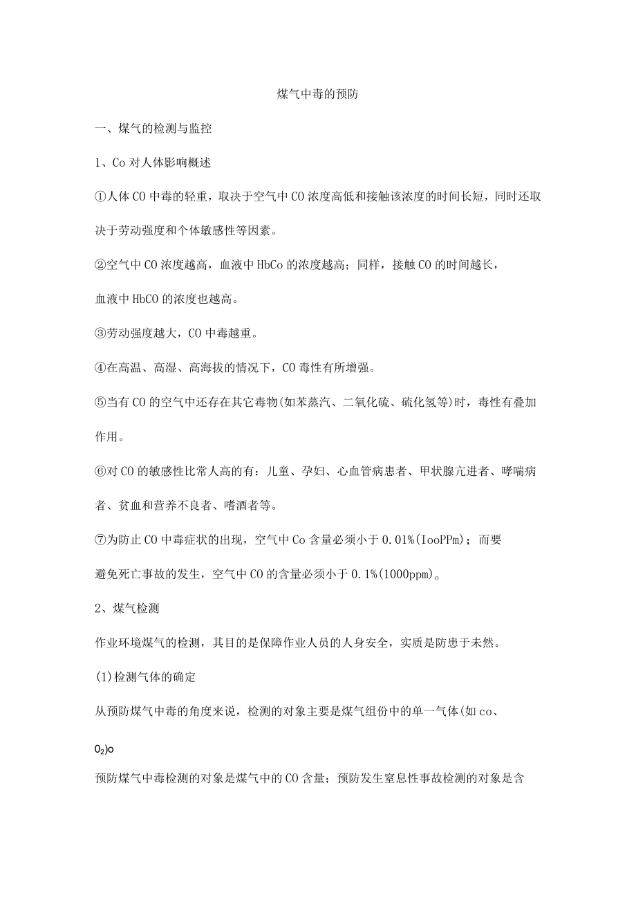 煤气中毒的预防.docx_第1页