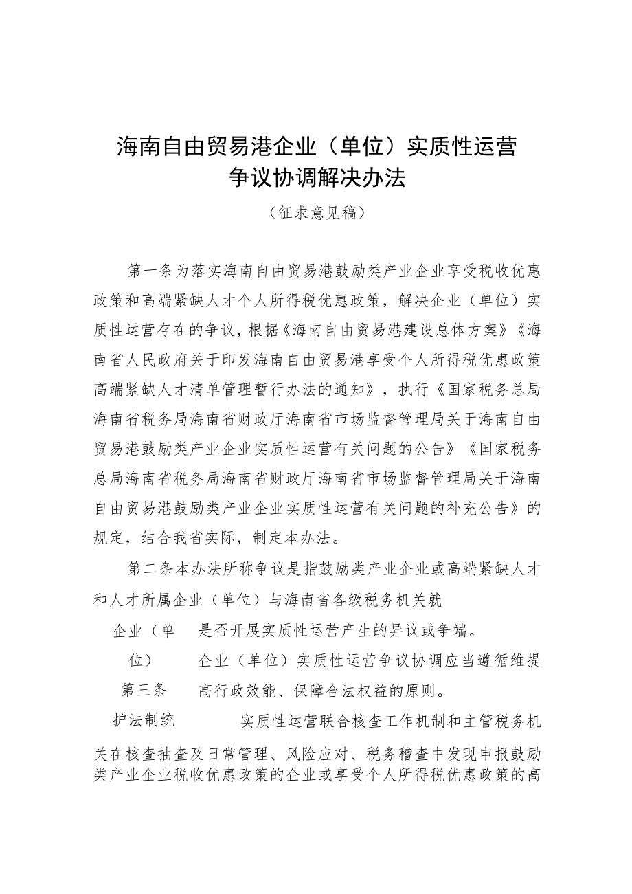 海南自由贸易港企业（单位）实质性运营争议协调解决办法（征求意见稿）.docx_第1页