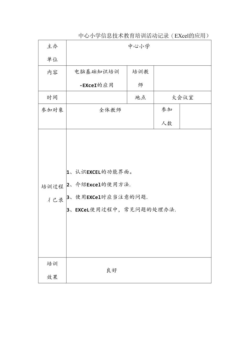 中心小学信息技术教育培训活动记录（EXcel的应用）.docx_第1页