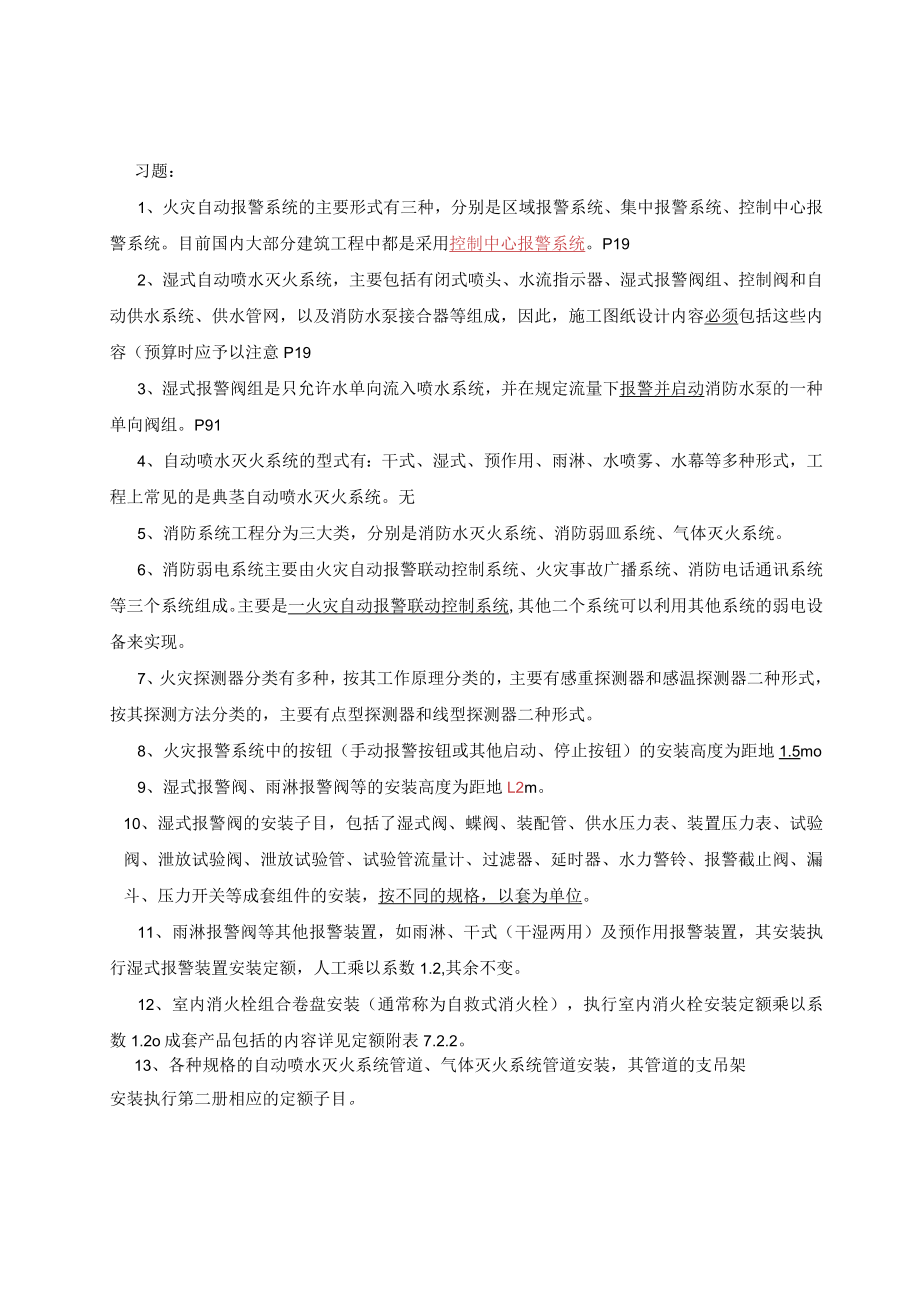 消防安装技术练习题.docx_第1页