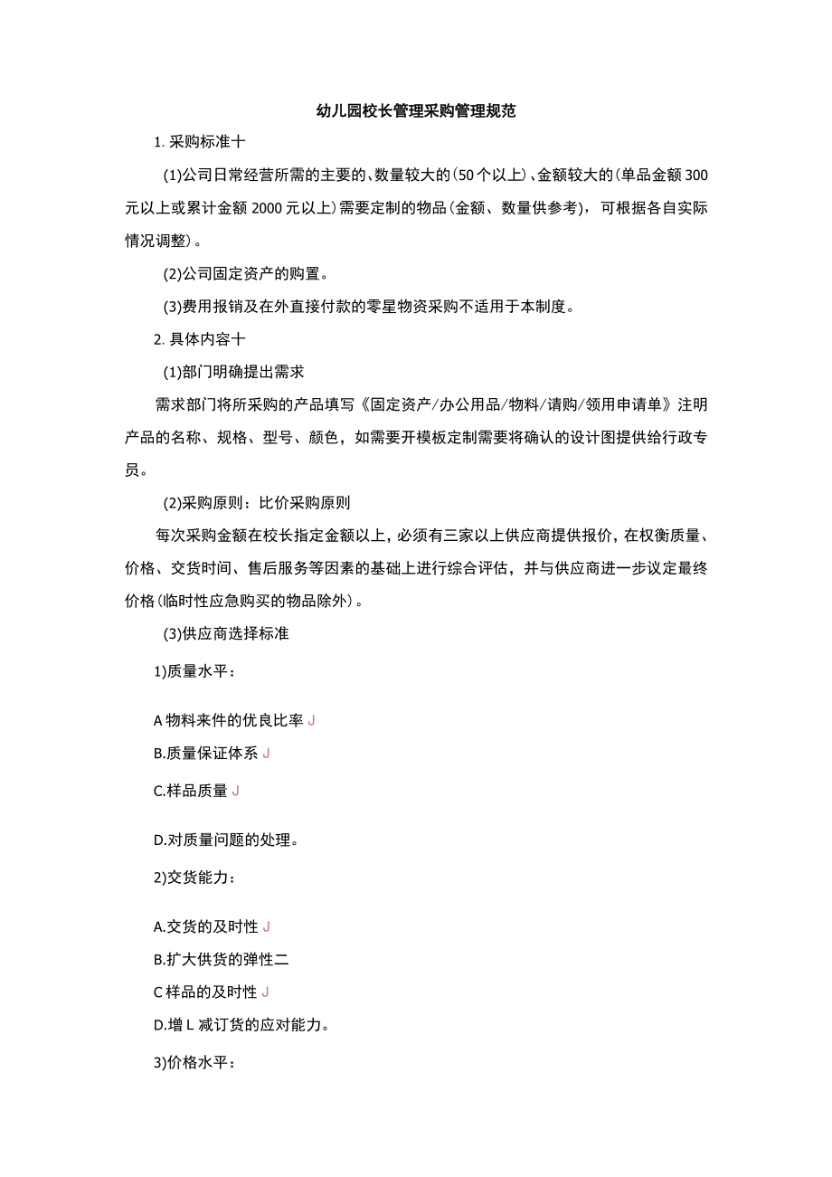 幼儿园校长管理采购管理规范.docx_第1页