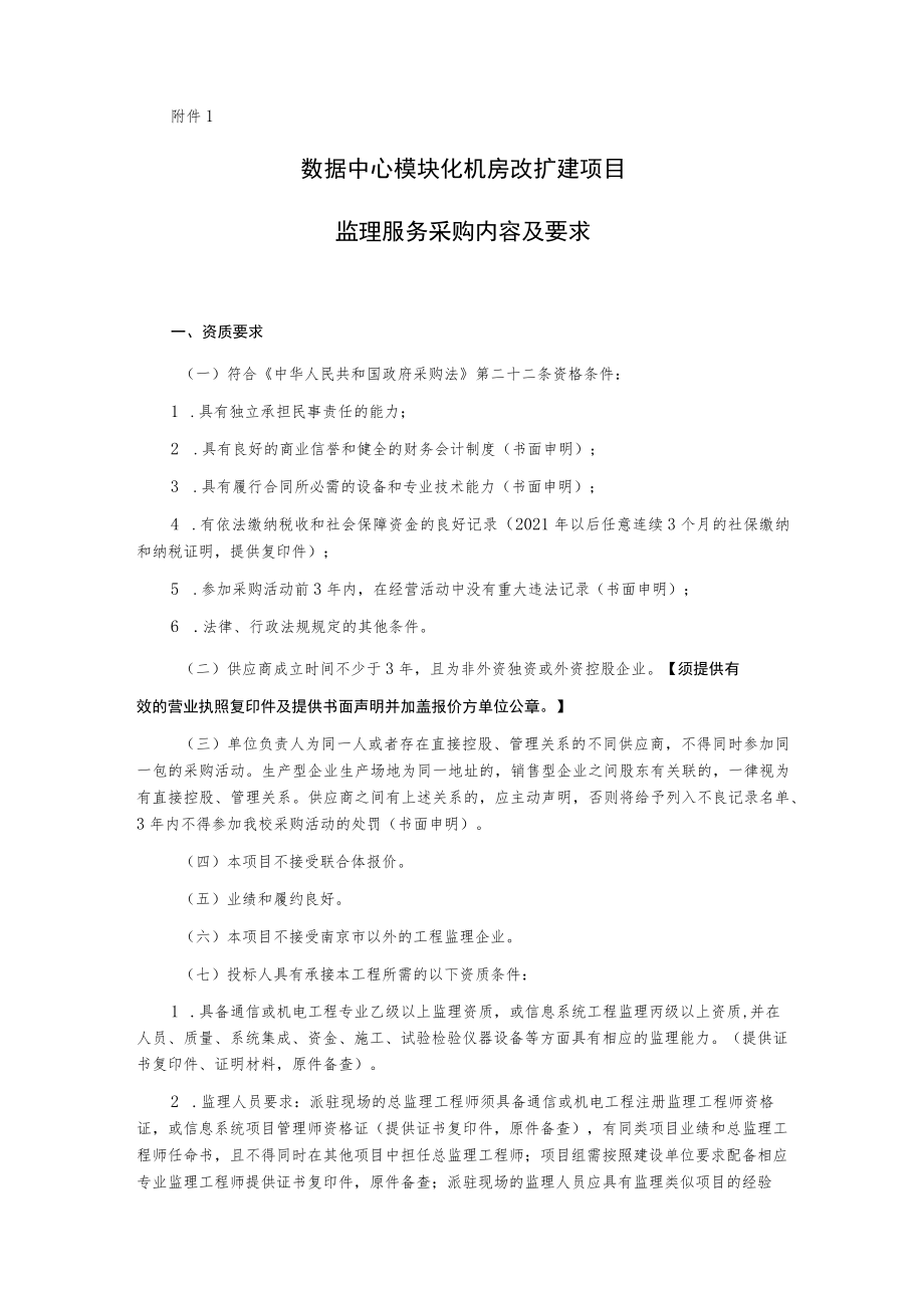 数据中心模块化机房改扩建项目监理询价文件.docx_第3页