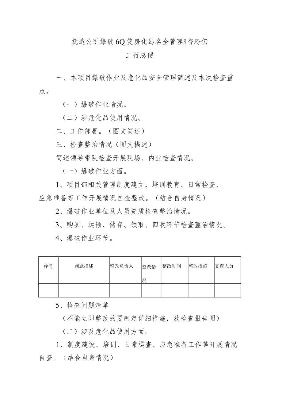 爆破作业及危化品安全管理自查自纠工作总结模板.docx_第1页