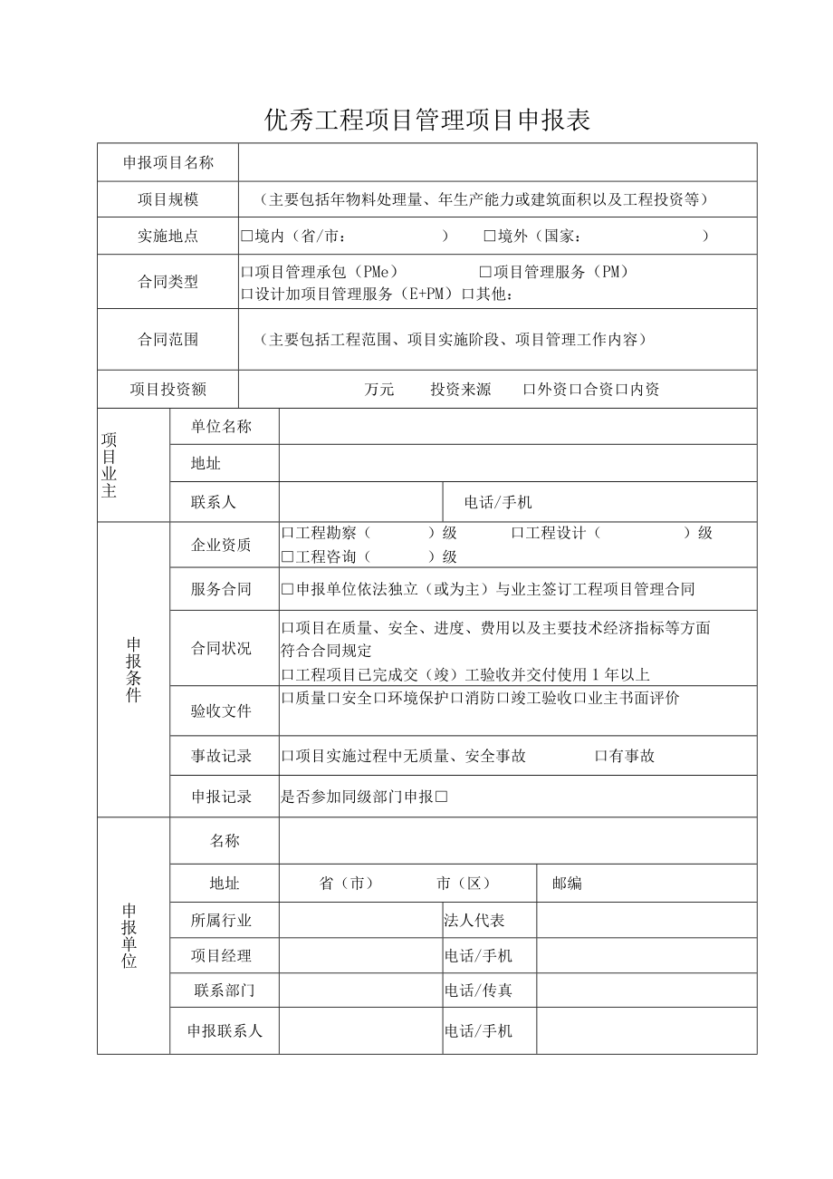 轻工行业优秀工程项目管理项目申报表.docx_第3页