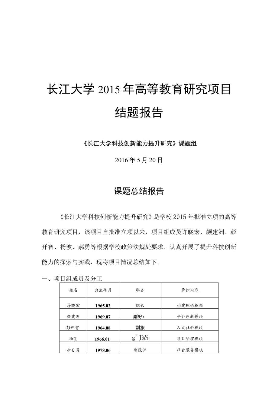 长江大学2015年高等教育研究项目结题报告.docx_第1页