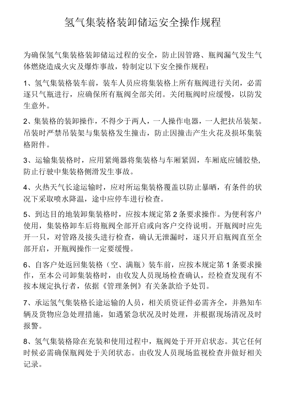 氢气集装格装卸储运安全操作规程.docx_第1页