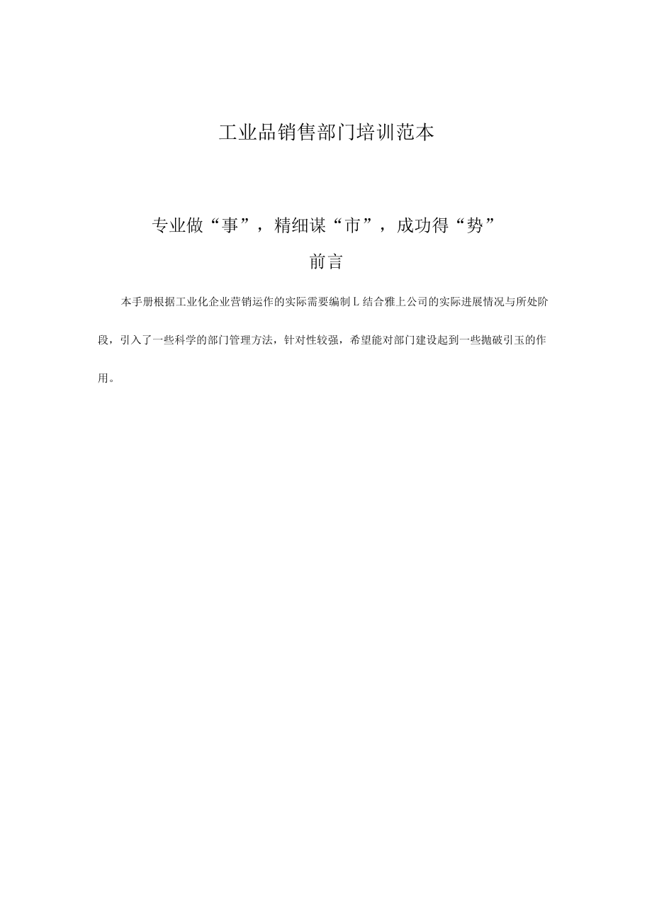 工业品销售部门培训范本.docx_第1页