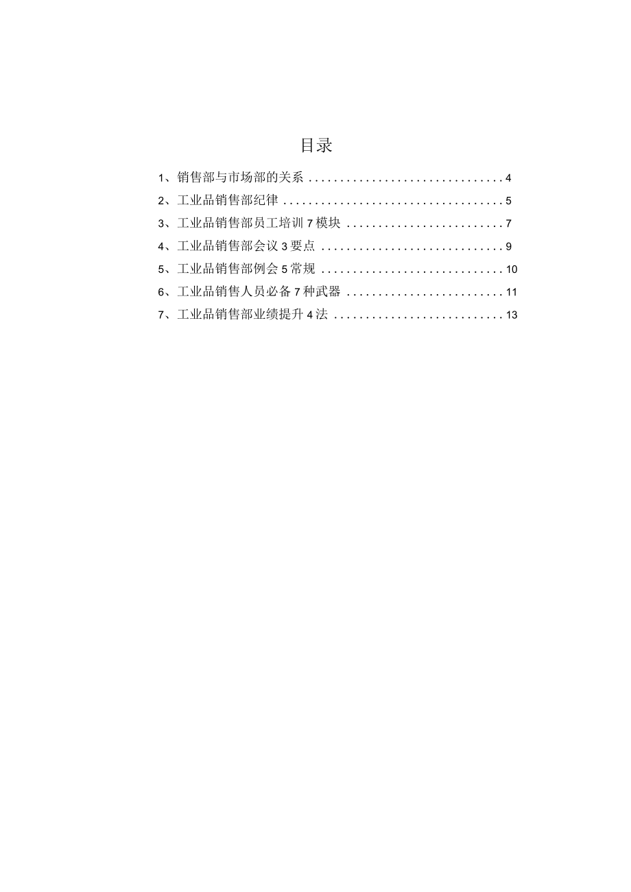 工业品销售部门培训范本.docx_第2页