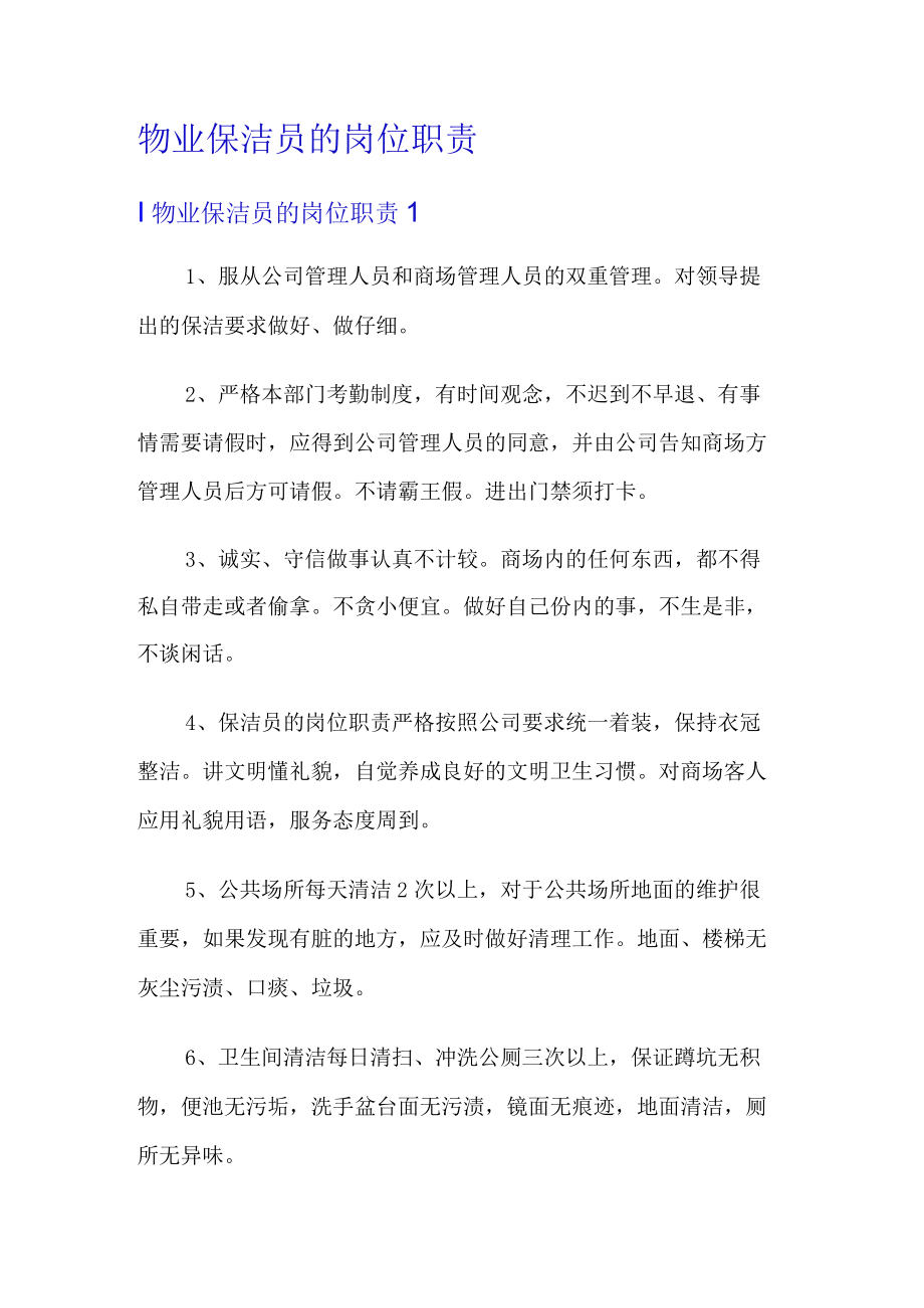 物业保洁员的岗位职责.docx_第1页