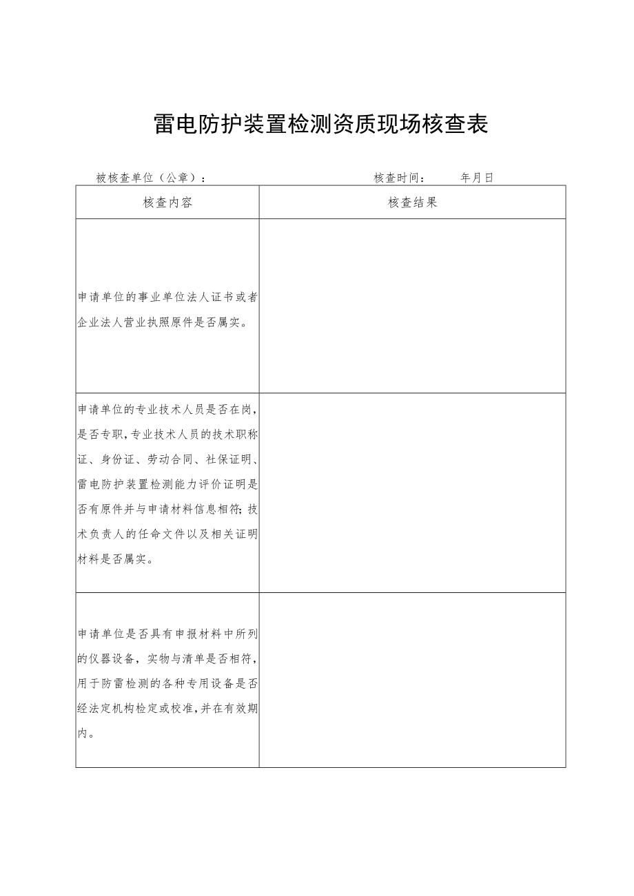 雷电防护装置检测资质现场核查表.docx_第1页