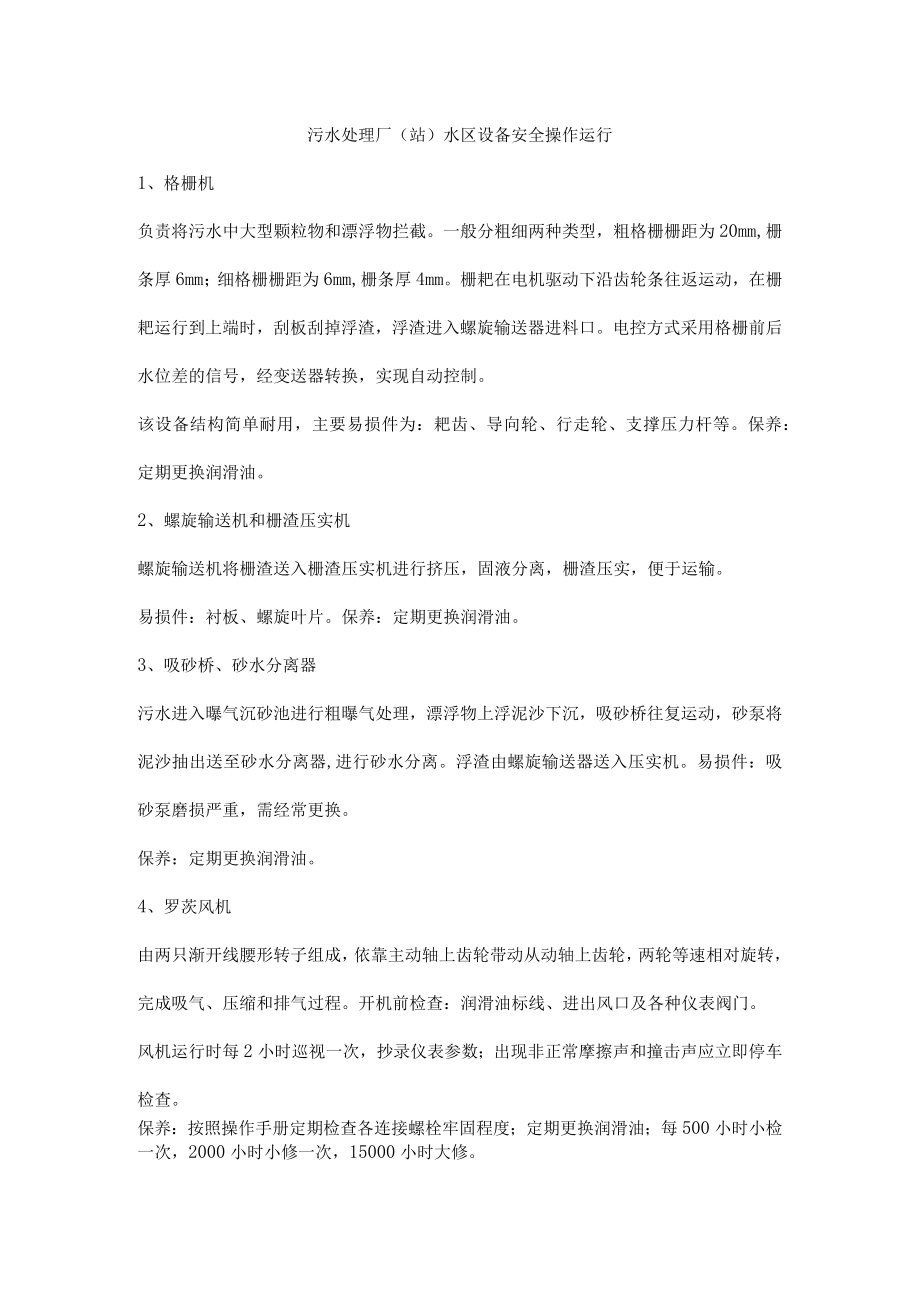 污水处理厂（站）水区设备安全操作运行.docx_第1页