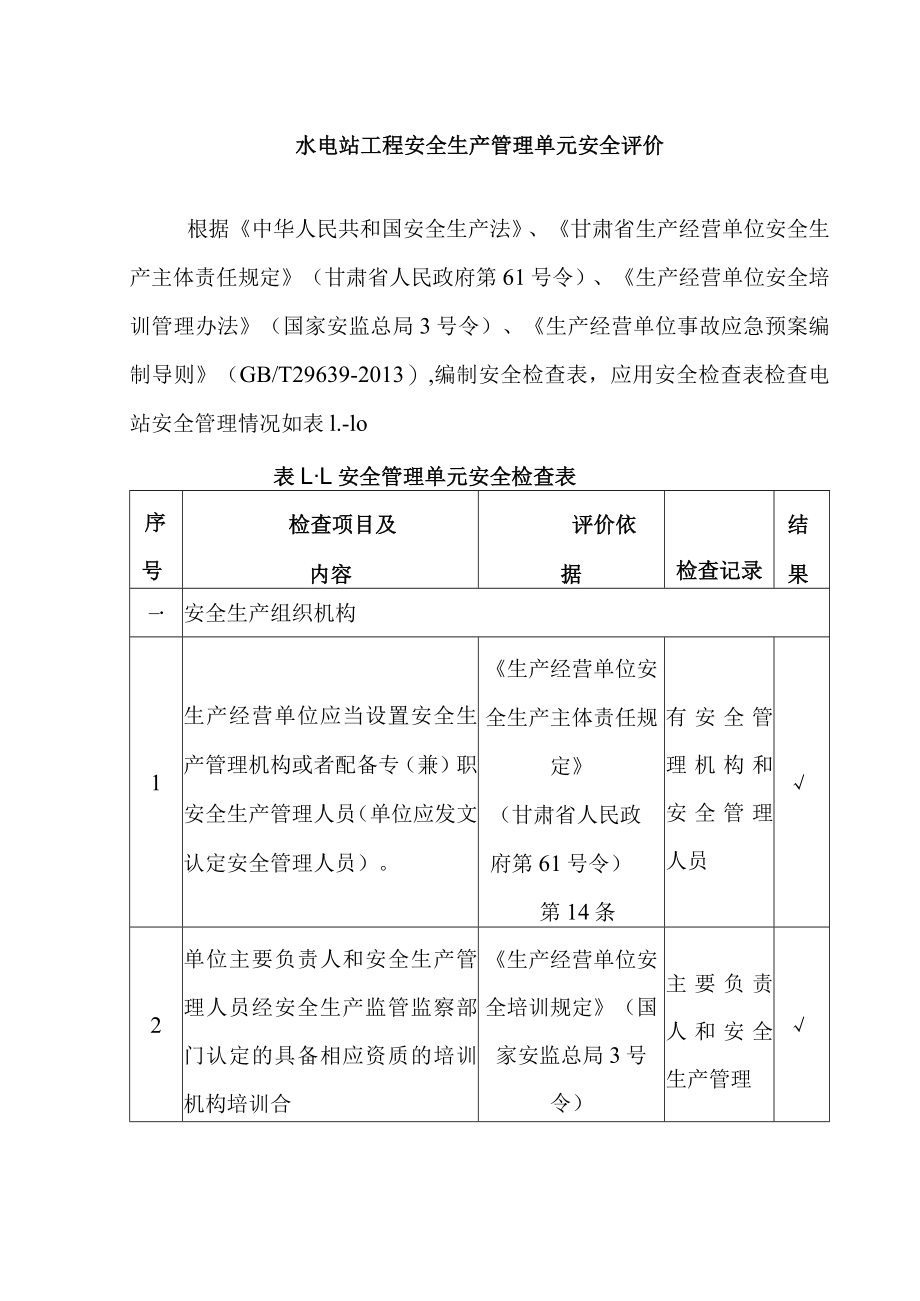 水电站工程安全生产管理单元安全评价.docx_第1页