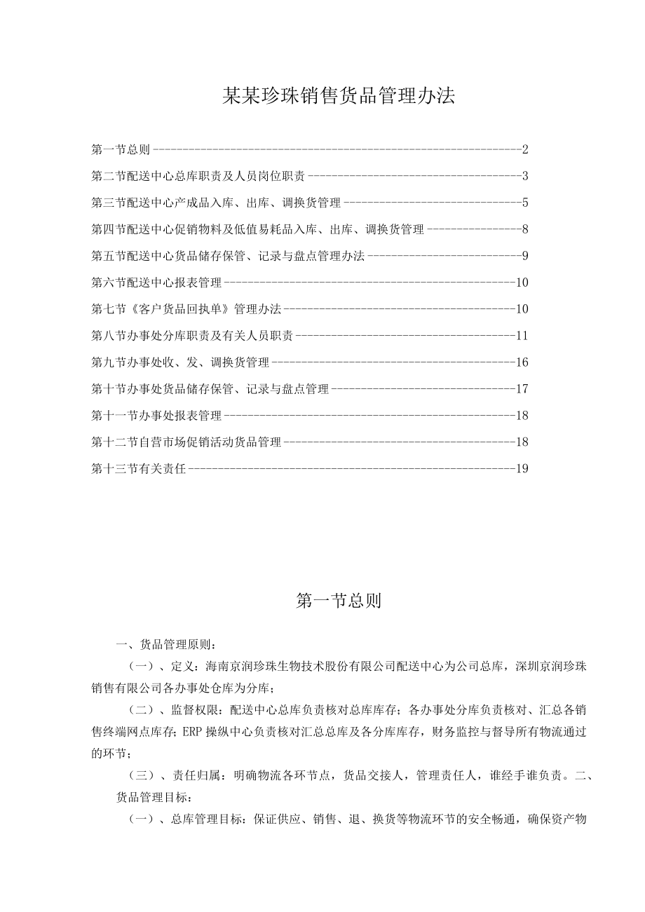 某某珍珠销售货品管理办法.docx_第1页