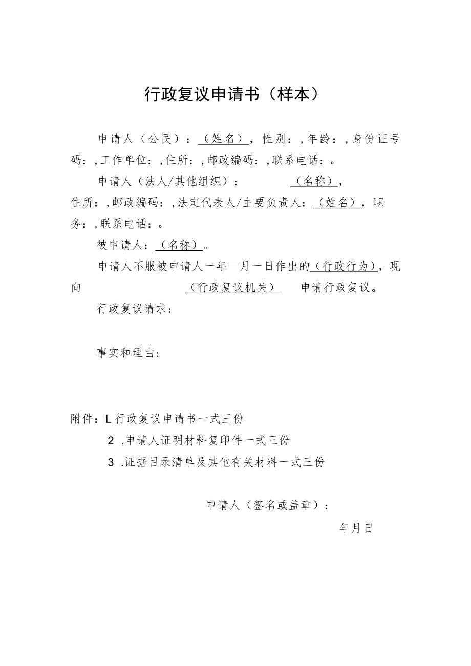 行政复议申请书样本.docx_第1页