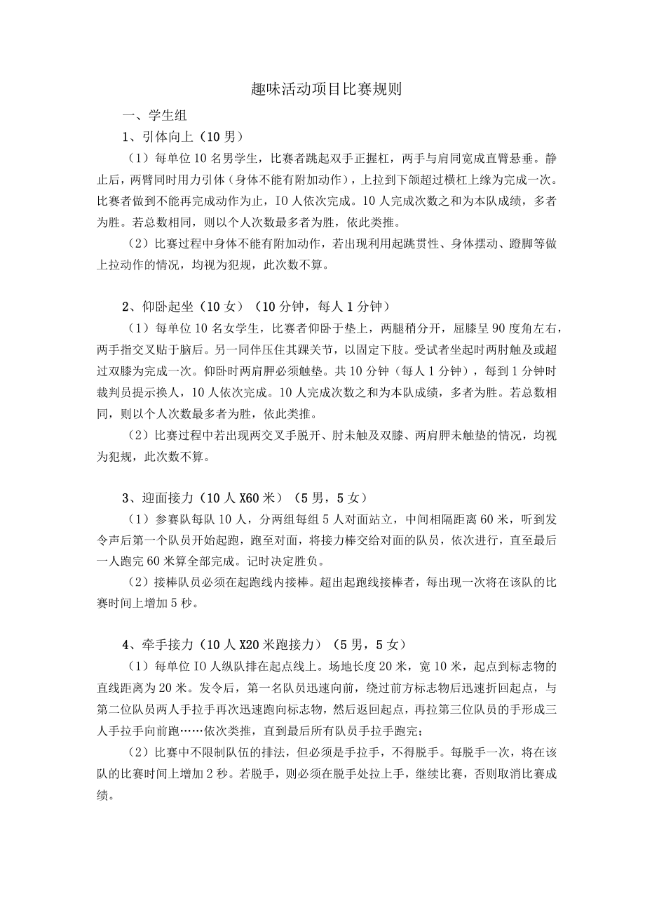 趣味活动项目比赛规则.docx_第1页