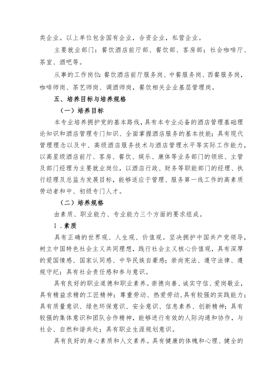 高星级饭店应运营与管理专业2020级人才培养方案.docx_第2页