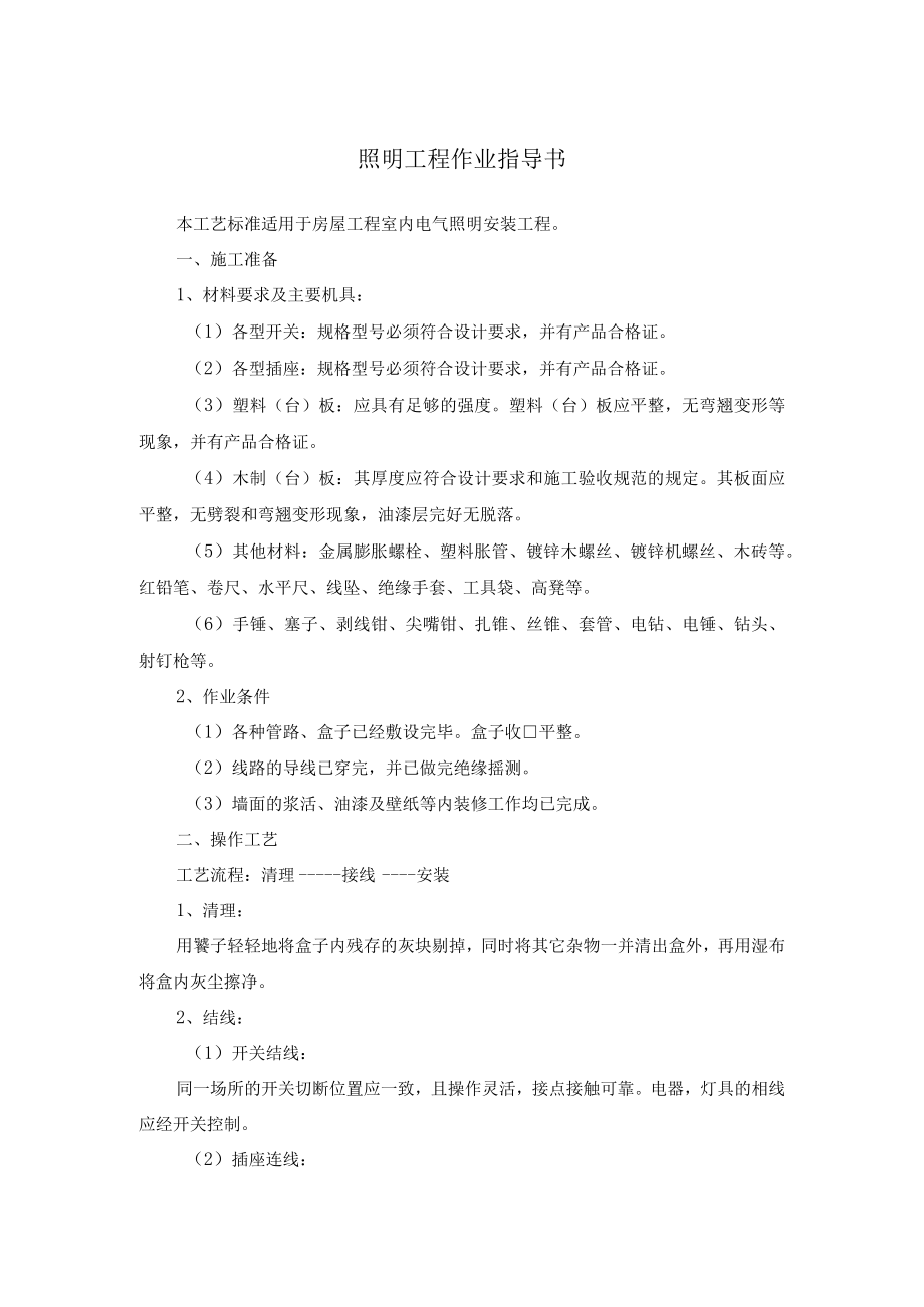 照明工程作业指导书.docx_第1页