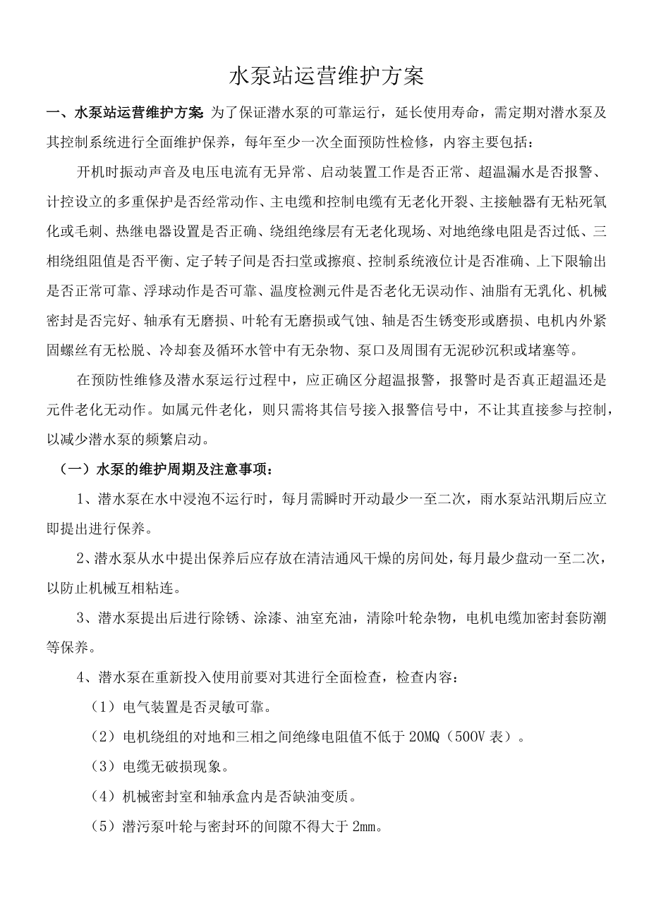 水泵站运营维护方案.docx_第1页