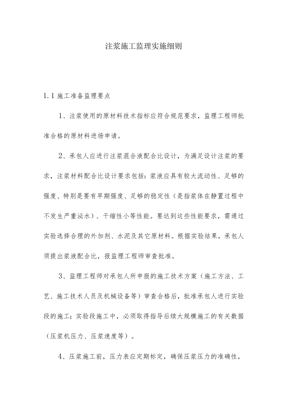 注浆施工监理实施细则.docx_第1页