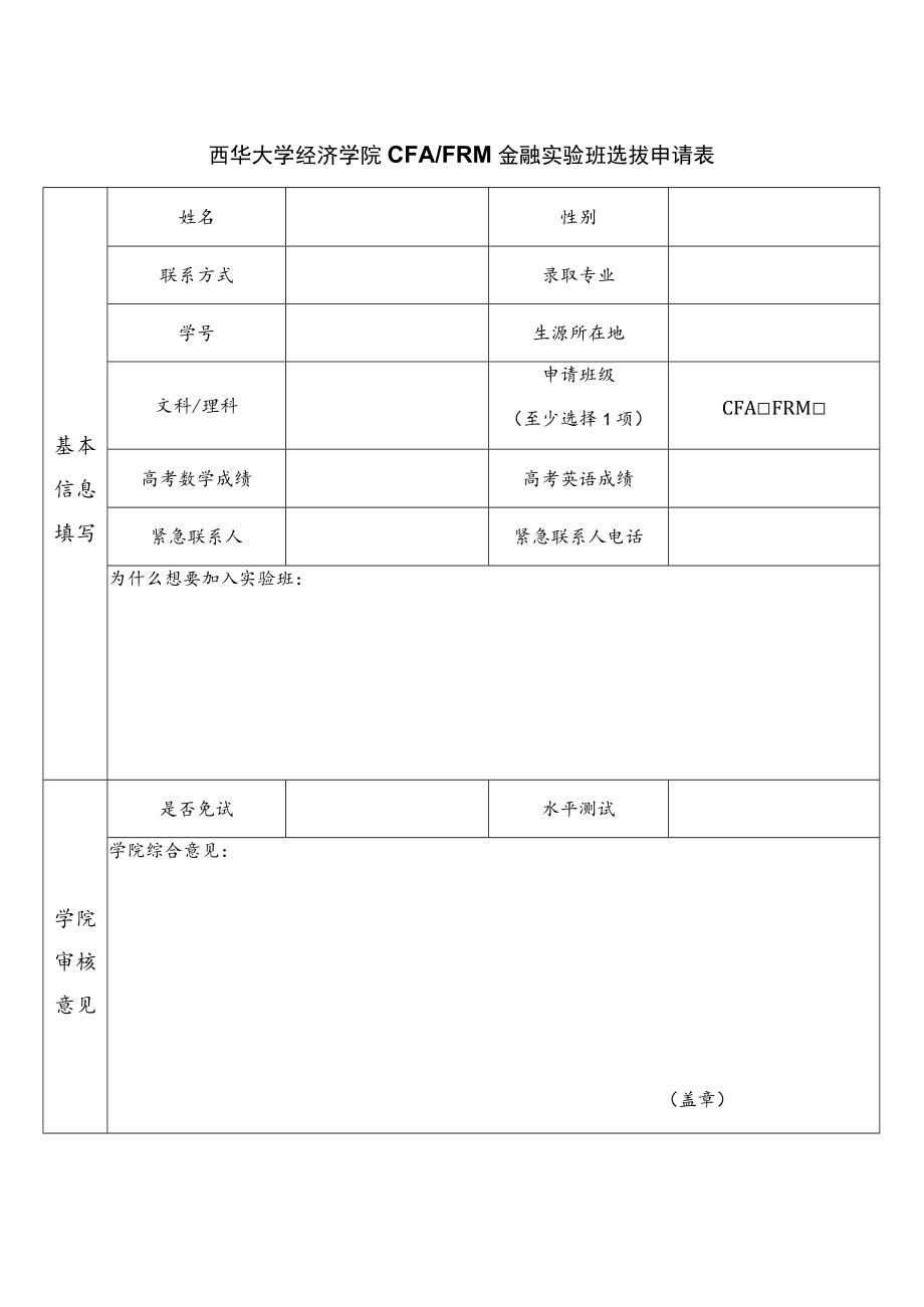 西华大学经济学院CFAFRM金融实验班选拔申请表.docx_第1页