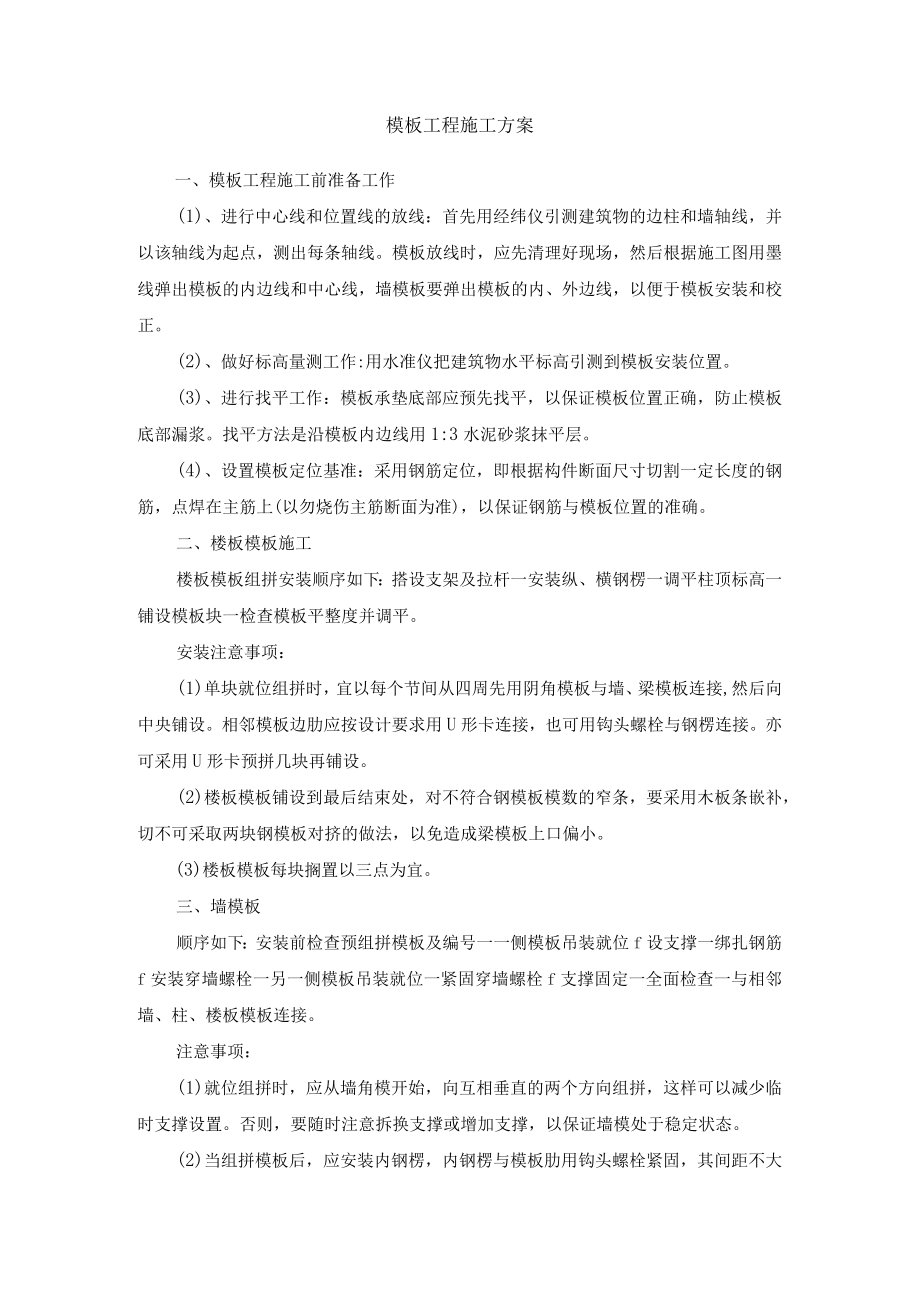 模板工程施工方案.docx_第1页