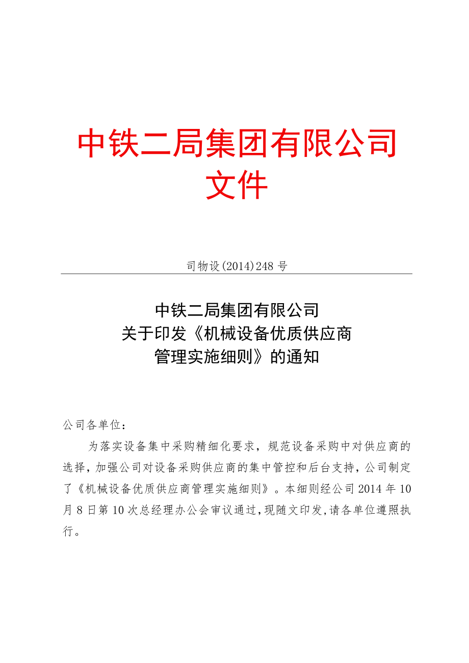 机械设备优质供应商管理实施细则.docx_第1页