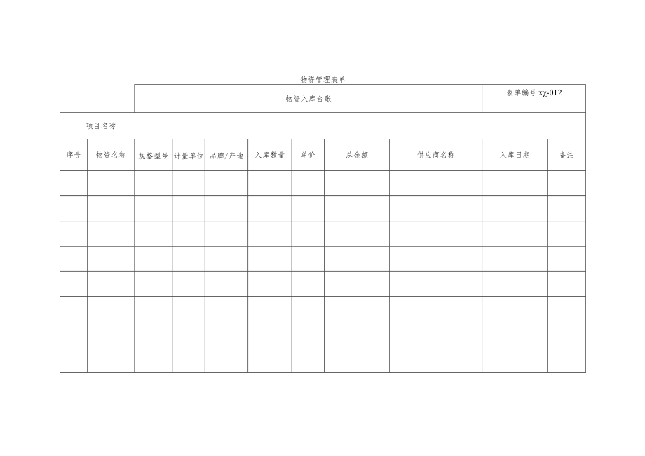 物资入库台账.docx_第1页