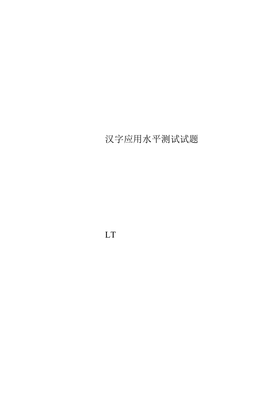 汉字应用水平测试试题.docx_第1页