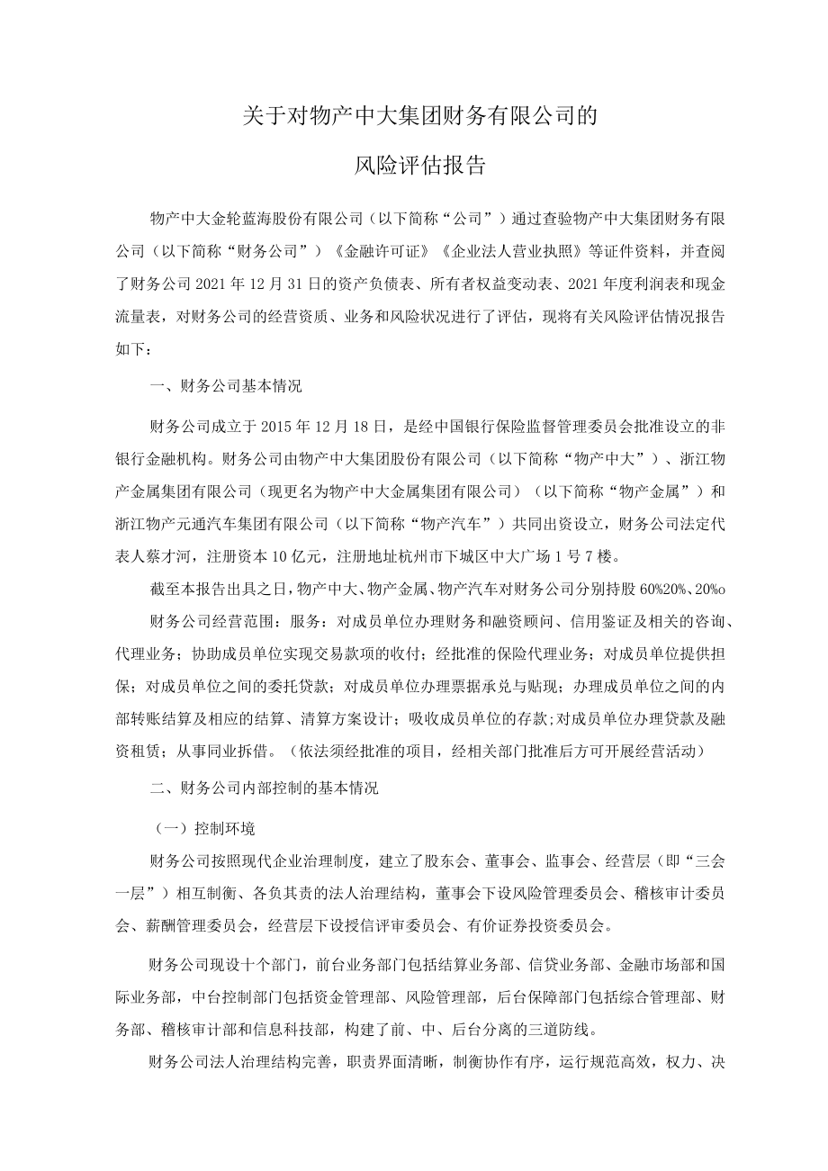 物产金轮：关于对物产中大集团财务有限公司的风险评估报告.docx_第1页