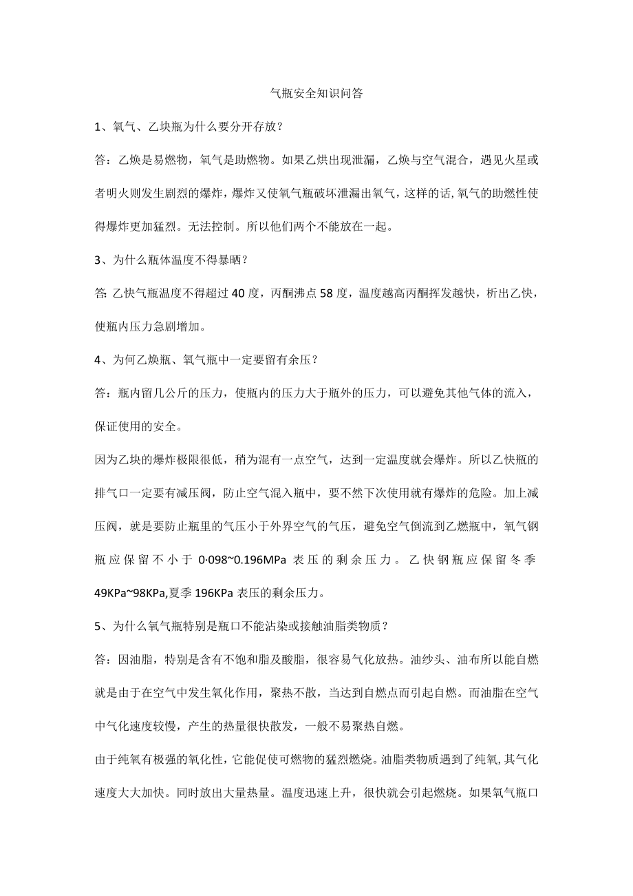 气瓶安全知识问答.docx_第1页