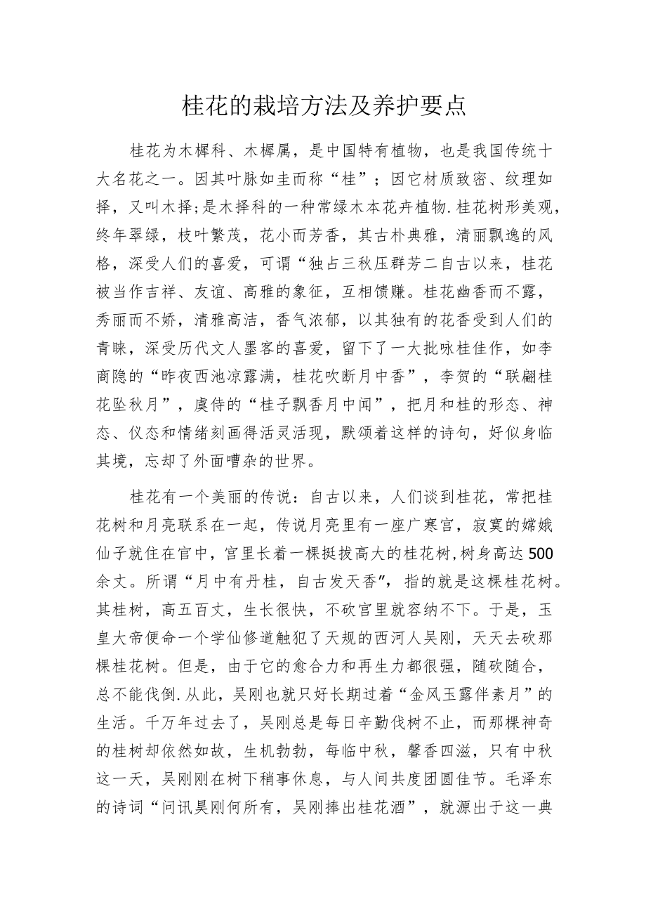 桂花的栽培方法及养护要点.docx_第1页