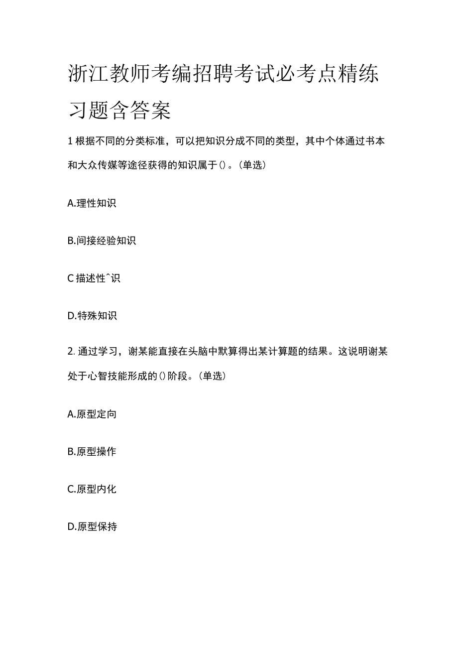 浙江教师考编招聘考试必考点精练习题含答案uu.docx_第1页