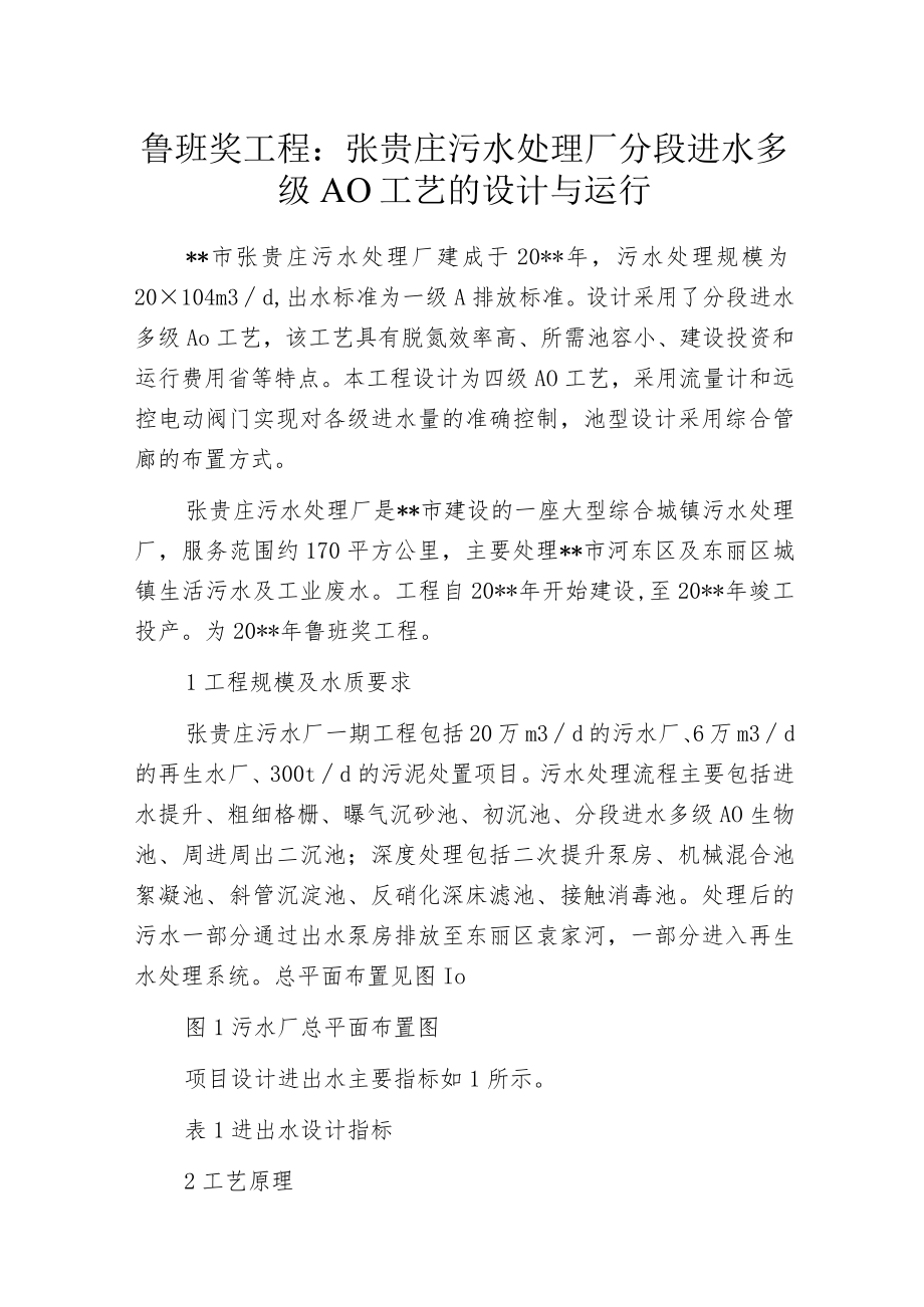 污水处理厂分段进水多级AO工艺的设计与运行.docx_第1页