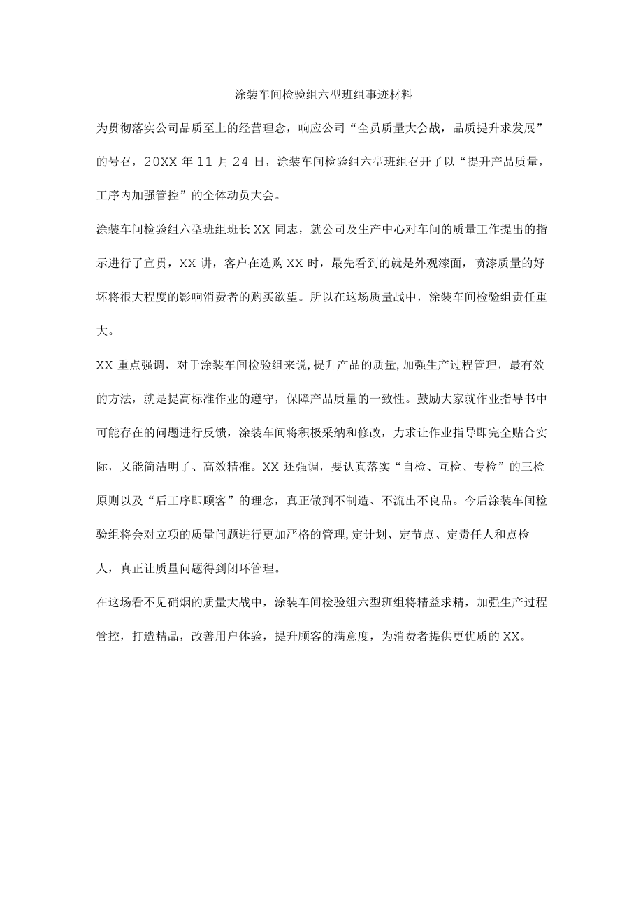 涂装车间检验组六型班组事迹材料.docx_第1页