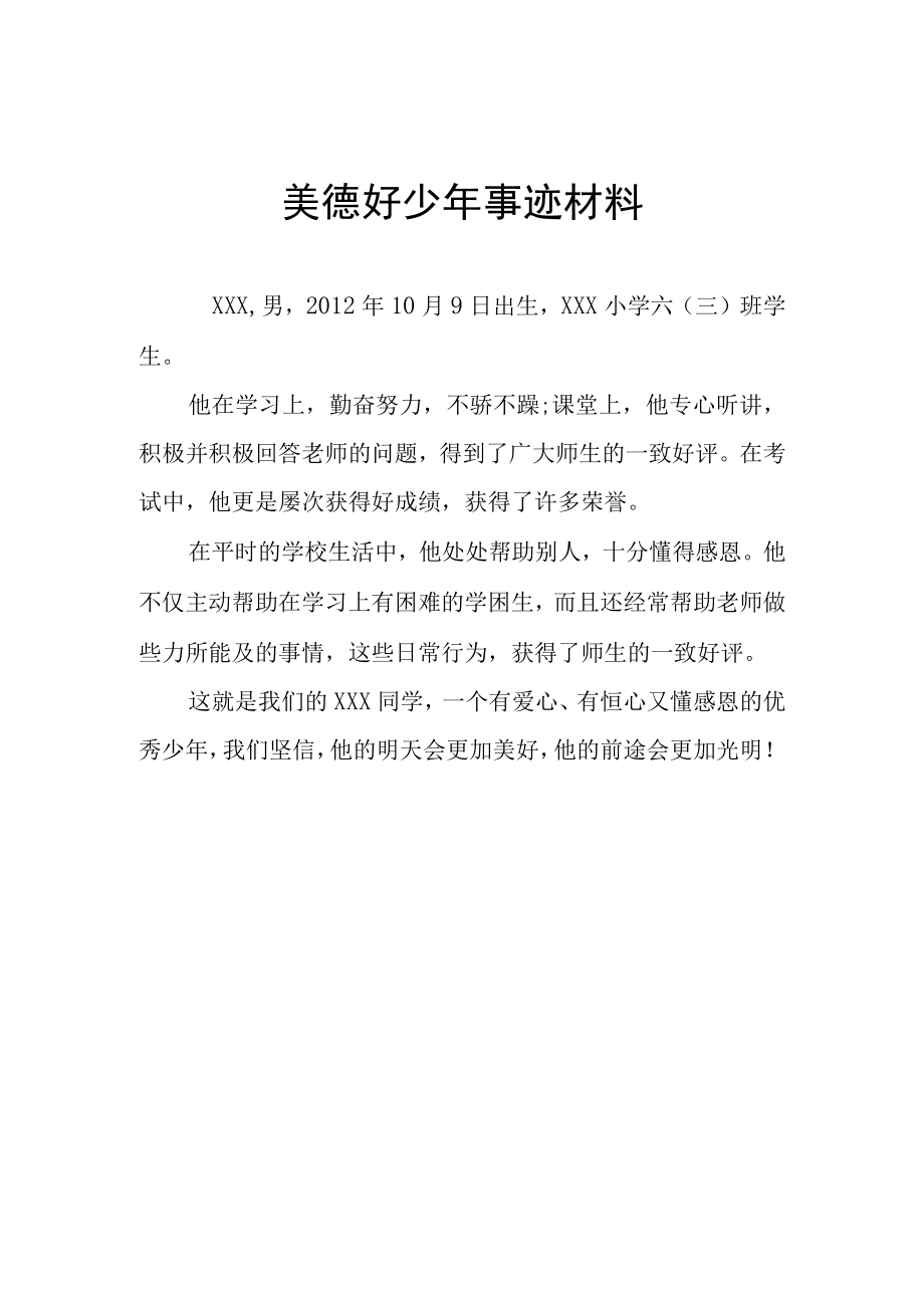 美德好少年事迹材料.docx_第1页