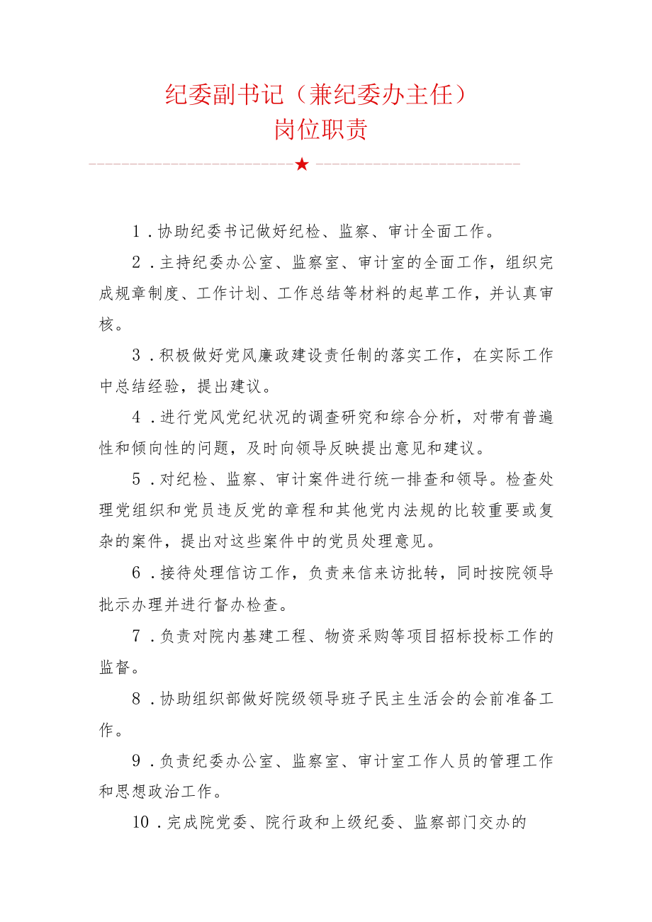 纪委副书记兼纪委办主任岗位职责.docx_第1页