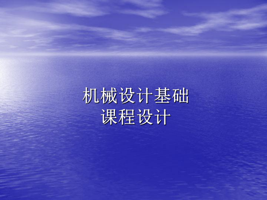 机械设计基础课程设计.ppt_第1页