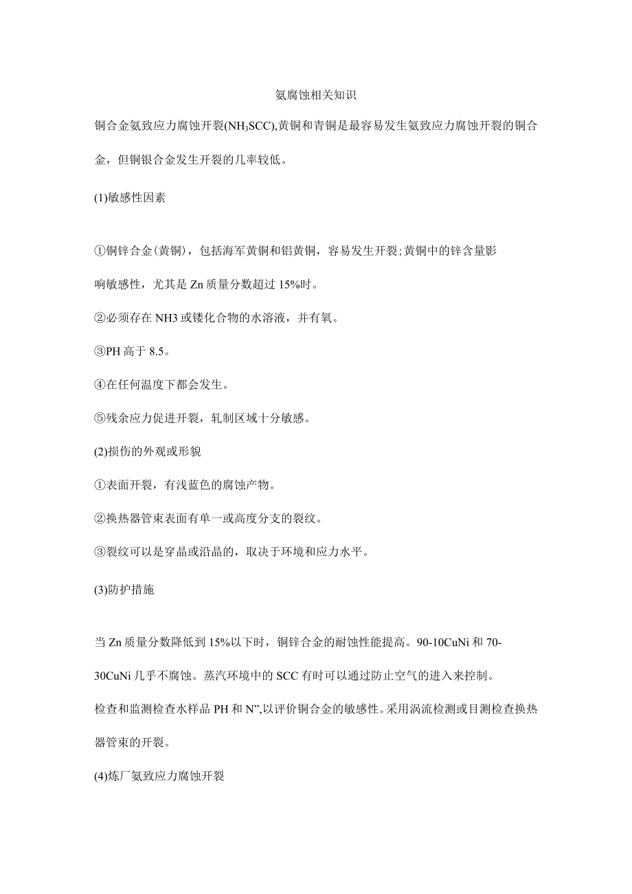 氨腐蚀相关知识.docx_第1页