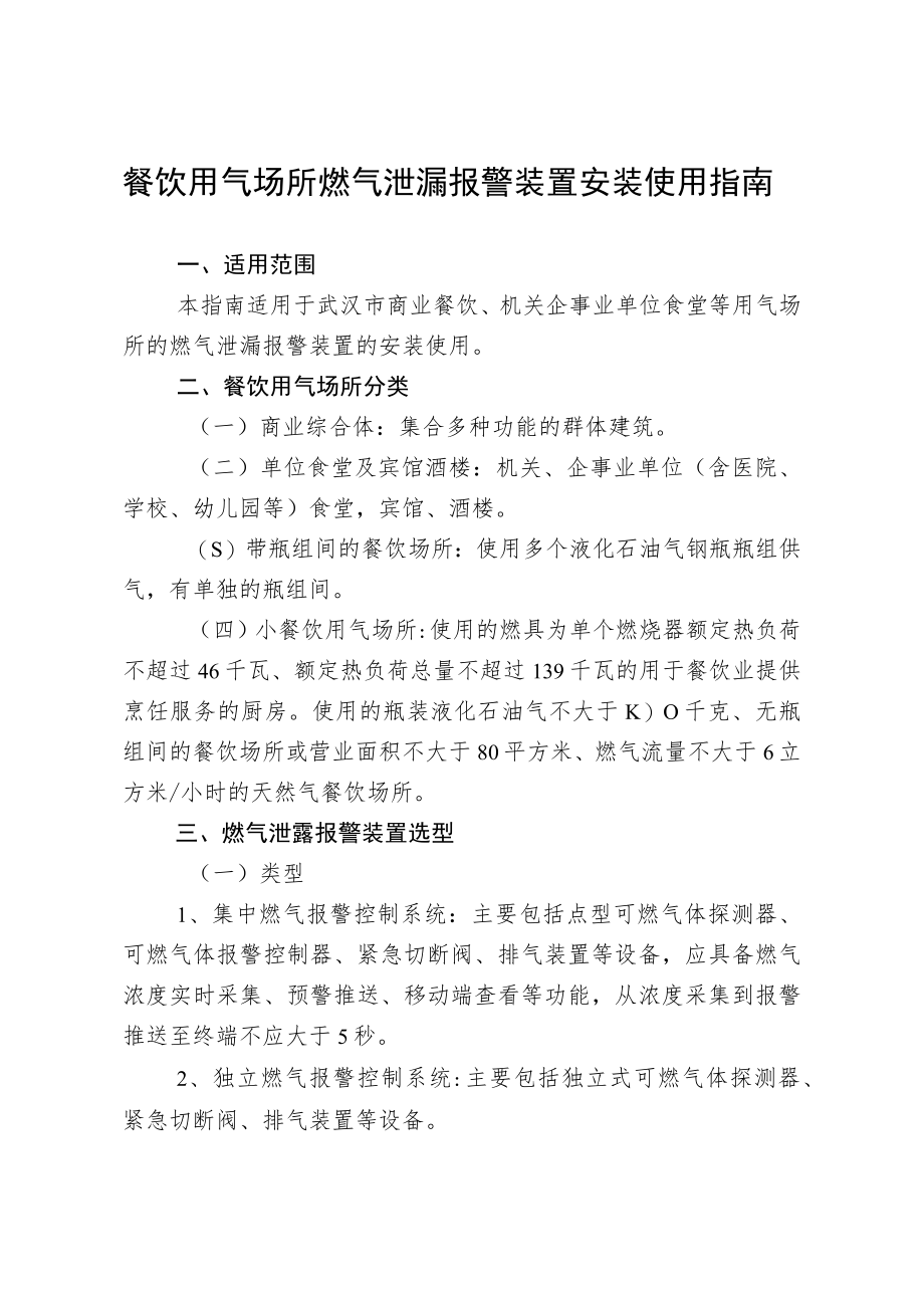 餐饮用气场所燃气泄漏报警装置安装使用指南.docx_第1页