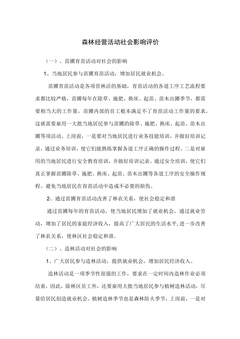 森林经营活动社会影响评价.docx_第1页