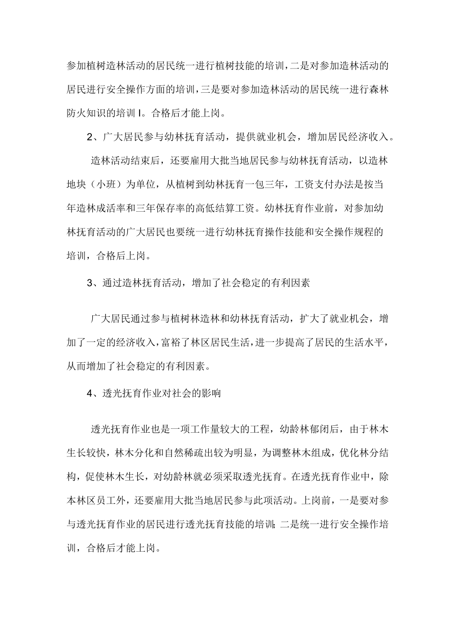 森林经营活动社会影响评价.docx_第2页