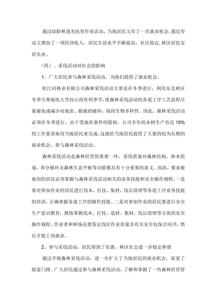 森林经营活动社会影响评价.docx_第3页