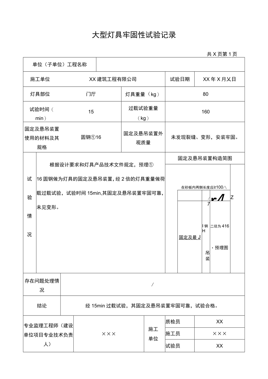 大型灯具牢固性试验记录.docx_第1页