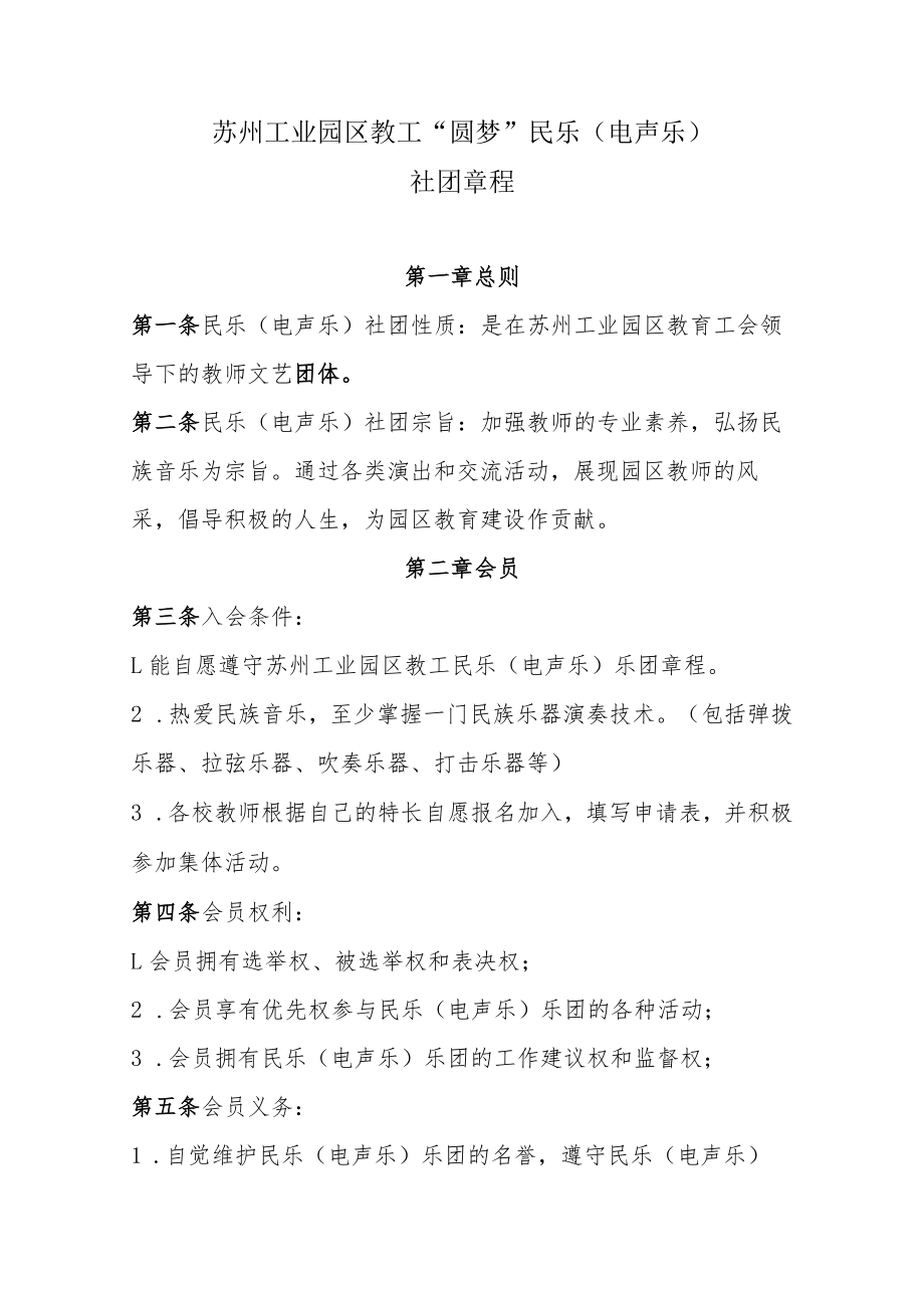 苏州工业园区教工“圆梦”民乐电声乐社团章程.docx_第1页