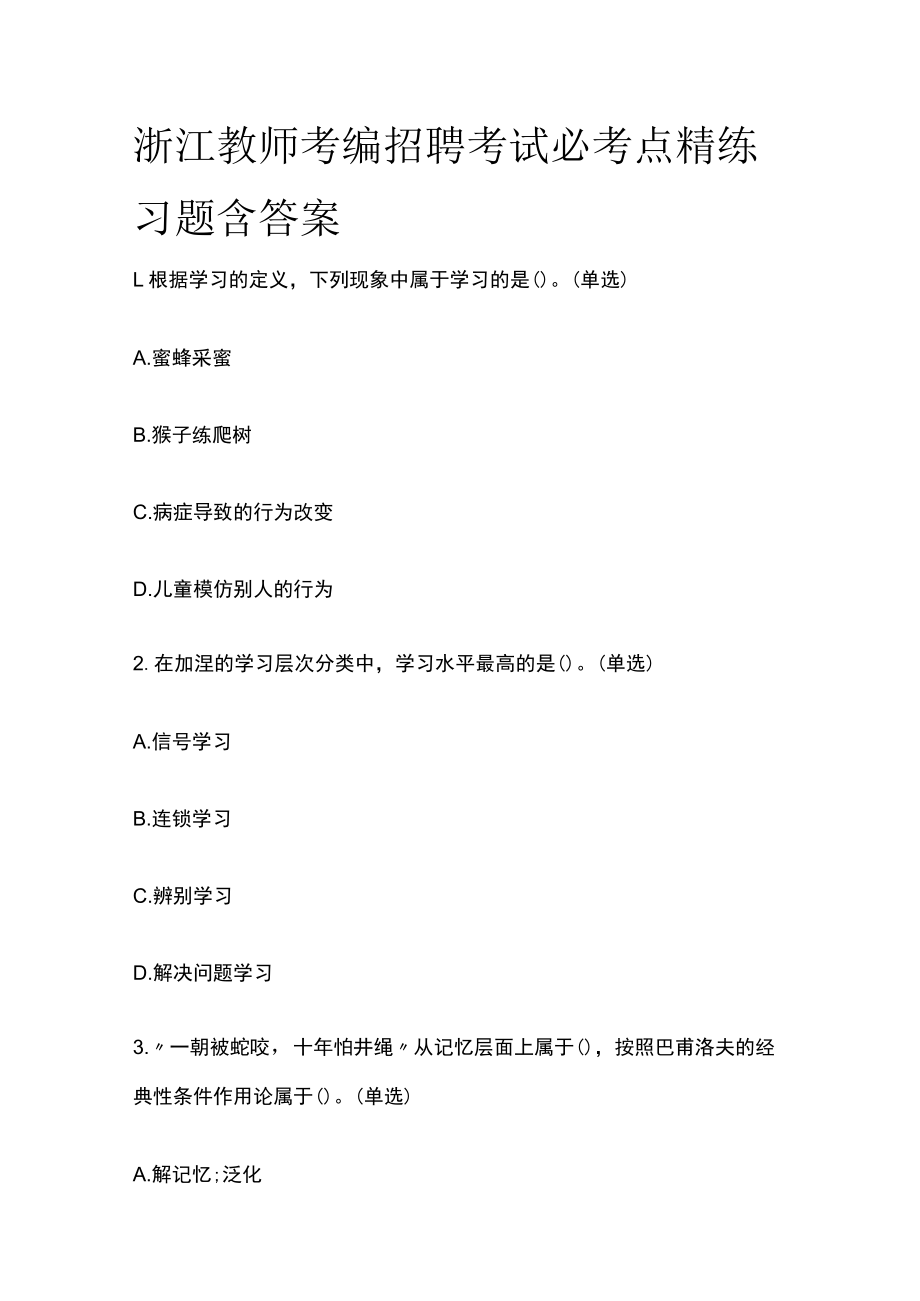 浙江教师考编招聘考试必考点精练习题含答案oo.docx_第1页