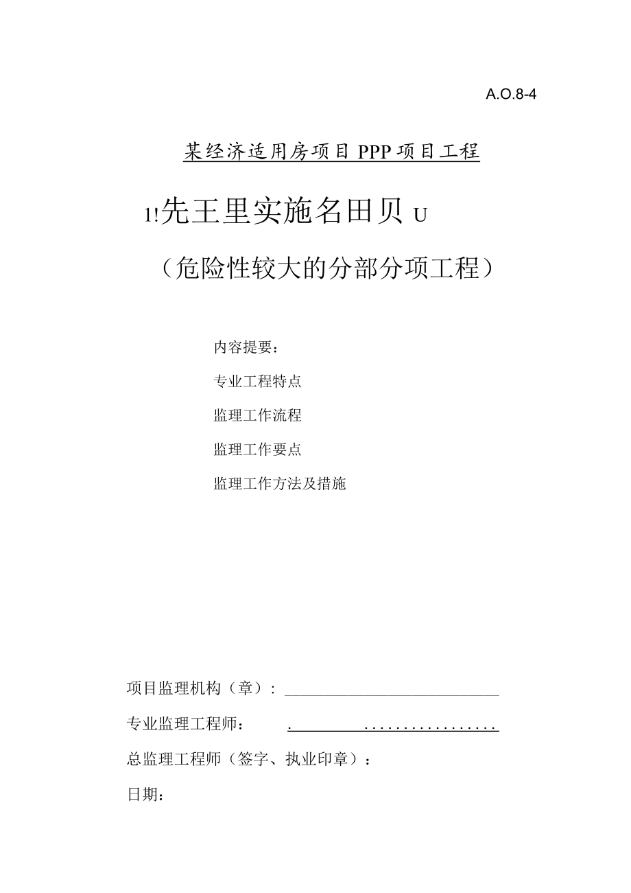 某经济适用房项目PPP项目工程危大工程监理实施细则.docx_第1页