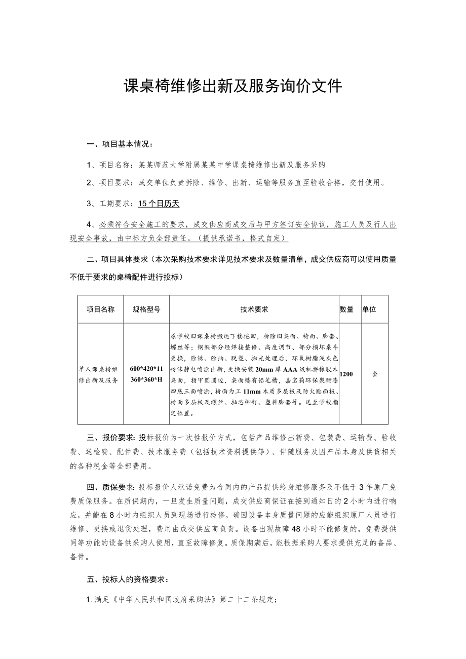 课桌椅维修出新及服务询价文件.docx_第1页