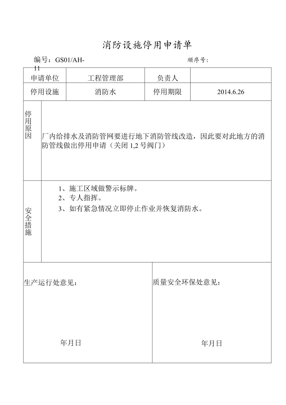 消防设施停用申室请单.docx_第1页