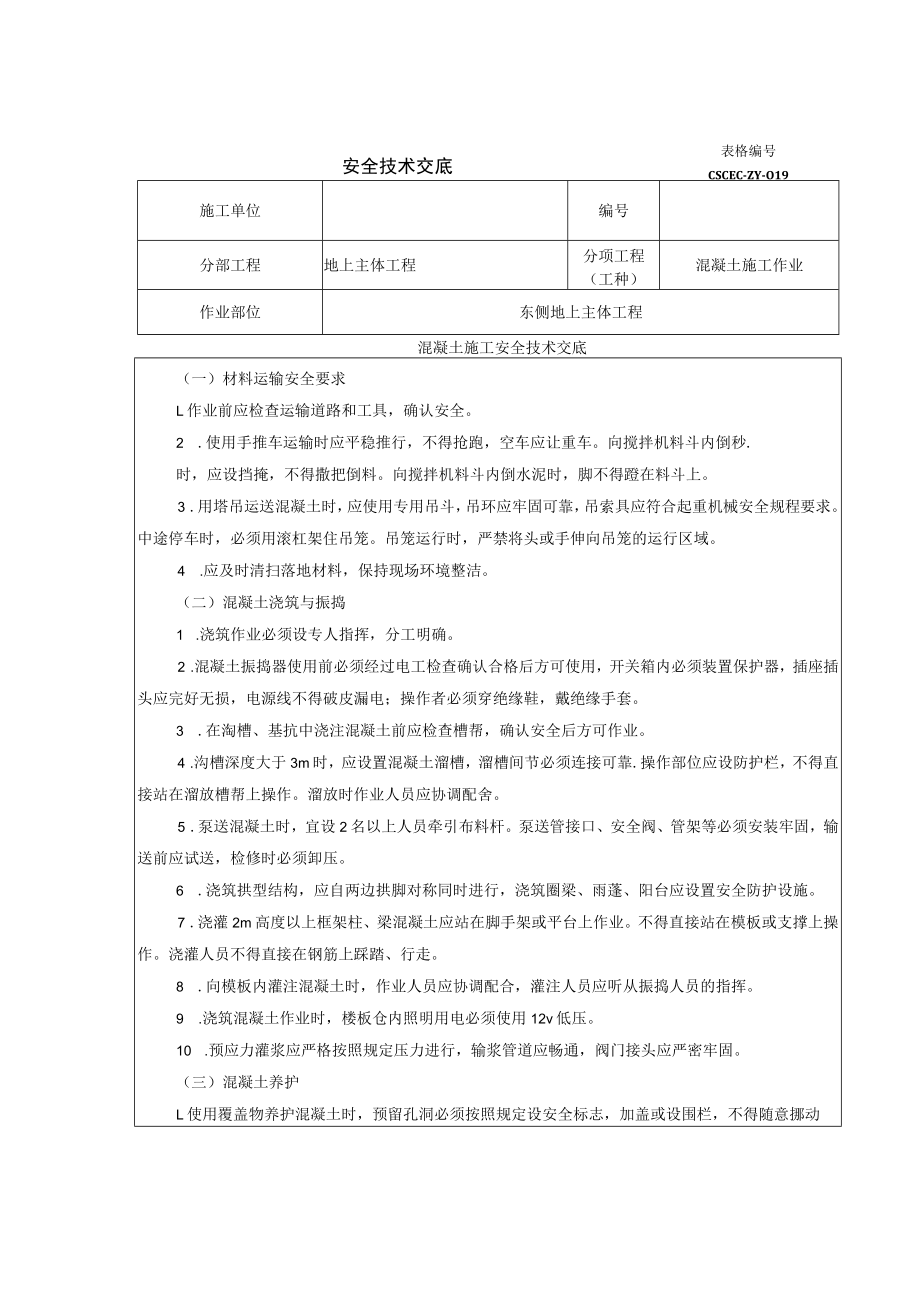 地上混凝土安全技术交底.docx_第1页